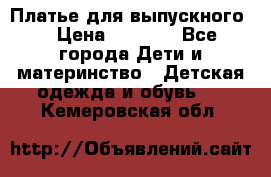 Платье для выпускного  › Цена ­ 4 500 - Все города Дети и материнство » Детская одежда и обувь   . Кемеровская обл.